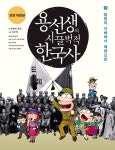 알라딘: [중고] 용선생의 시끌벅적 한국사 9 [중고] 용선생의 시끌벅적 한국사 9