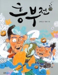 알라딘: [중고] 흥부전 [중고] 흥부전