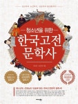 [중고] 청소년을 위한 한국고전문학사 | 류대곤.김은정 | 알라딘 [중고] 청소년을 위한 한국고전문학사 | 류대곤.김은정