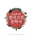 [중고] 청소년을 위한 한국고전문학사 | 류대곤.김은정 | 알라딘 [중고] 청소년을 위한 한국고전문학사 | 류대곤.김은정