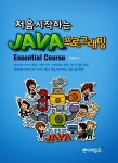 알라딘: [중고] 처음 시작하는 JAVA 프로그래밍 Essential Course [중고] 처음 시작하는 JAVA 프로그래밍 Essential Course