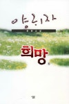 [중고] 희망 - 하 | 알라딘 [중고] 희망 - 하