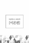 서울메트로 필기시험 교통공학 | 양재호 엮음 | 알라딘 서울메트로 필기시험 교통공학 | 양재호 엮음
