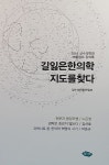 길 잃은 한의학 지도를 찾다 | 상수의학회 편집부 엮음 | 알라딘 길 잃은 한의학 지도를 찾다 | 상수의학회 편집부 엮음