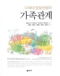 다세대 발달관점의 가족관계 : 알라딘