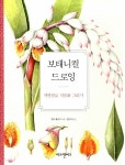 [중고] 보태니컬 드로잉 | 웬디 홀렌더 | 알라딘 [중고] 보태니컬 드로잉 | 웬디 홀렌더