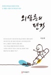 알라딘: [중고] 외삼촌의 편지 [중고] 외삼촌의 편지