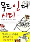 알라딘: [중고] 푸드 인 더 시티 [중고] 푸드 인 더 시티