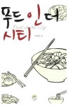 [중고] 푸드 인 더 시티 | 박정배 | 알라딘 [중고] 푸드 인 더 시티 | 박정배