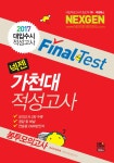 알라딘: 2017 넥젠북스 대입수시 가천대 적성고사 봉투 모의고사 2017 넥젠북스 대입수시 가천대 적성고사 봉투 모의고사