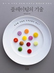 [중고] 플레이팅의 기술 | 알라딘 [중고] 플레이팅의 기술