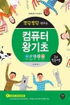 뚝딱뚝딱 배우는 초보탈출비법 컴퓨터왕기초 (윈도우10 & 인터넷 & 한글 2010 & 엑셀 2010 & 파워포인트 2010) : 알라딘
