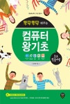 뚝딱뚝딱 배우는 초보탈출비법 컴퓨터왕기초 (윈도우10 & 인터넷 & 한글 2010 & 엑셀 2010 & 파워포인트 2010) : 알라딘