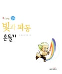 [중고] 빛과 파동 흔들기 | 알라딘 [중고] 빛과 파동 흔들기