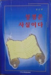 성경은 사실이다 (권신찬) | 알라딘 성경은 사실이다 (권신찬)