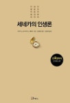 [전자책] 세네카의 인생론 : 알라딘