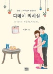 디데이 리허설 | 이금재 | 알라딘 디데이 리허설 | 이금재