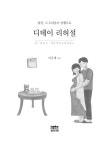 디데이 리허설 | 이금재 | 알라딘 디데이 리허설 | 이금재