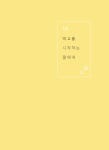 디데이 리허설 | 이금재 | 알라딘 디데이 리허설 | 이금재