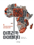 [중고] 아프리카 아이덴티티 | 앤드류 심슨 엮음, 김현권.김학수 옮김 | 알라딘 [중고] 아프리카 아이덴티티 | 앤드류 심슨 엮음, 김현권.김학수 옮김