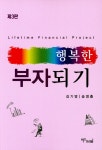 [중고] 행복한 부자되기 : 알라딘