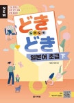 [전자책] どきどき(도키도키) 일본어 초급 하 | 이승영.최정아 | 알라딘 どきどき(도키도키) 일본어 초급 하 | 이승영.최정아