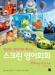 스크린 영어회화 : 디즈니픽사 편 | 스크린 영어회화 시리즈 | 라이언 강 | 알라딘 스크린 영어회화 : 디즈니­픽사 편 | 스크린 영어회화 시리즈... 