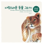 알라딘: [중고] 사랑스러운 동물 그리기 : 워크북 [중고] 사랑스러운 동물 그리기 : 워크북