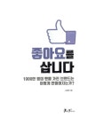 알라딘: [중고] 좋아요를 삽니다 [중고] 좋아요를 삽니다
