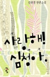 알라딘: [전자책] 사랑해! 심청아 [전자책] 사랑해! 심청아