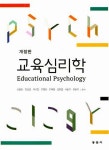 [중고] 교육심리학 (신봉호 외) : 알라딘