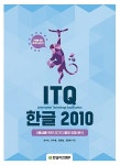 ITQ 한글 2010 | 장수진 외 | 알라딘 ITQ 한글 2010 | 장수진 외