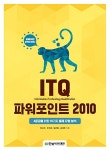알라딘: [중고] ITQ 파워포인트 2010 [중고] ITQ 파워포인트 2010