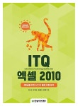 [중고] ITQ 엑셀 2010 | 장수진 외 | 알라딘 [중고] ITQ 엑셀 2010 | 장수진 외
