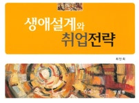 알라딘: 생애설계와 취업전략 생애설계와 취업전략