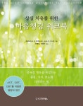 알라딘: 상실치유를 위한 마음챙김 워크북 상실치유를 위한 마음챙김 워크북
