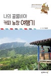 알라딘: [중고] 나의 콜롬비아 커피 농장 여행기 [중고] 나의 콜롬비아 커피 농장 여행기