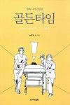 골든타임 | 노환규 | 알라딘 골든타임 | 노환규