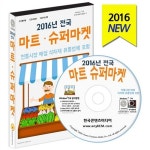 알라딘: [CD] 2016 전국 마트 슈퍼마켓 - CD-ROM 1장 [CD] 2016 전국 마트 슈퍼마켓 - CD-ROM 1장