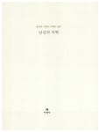 남김의 미학 | 이남호 | 알라딘 남김의 미학 | 이남호