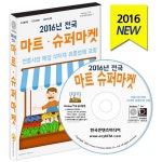 알라딘: [CD] 2016 전국 마트 슈퍼마켓 - CD-ROM 1장 [CD] 2016 전국 마트 슈퍼마켓 - CD-ROM 1장