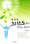 [중고] 내 안에 그리스도께서 사시는 것이라 | 알라딘 [중고] 내 안에 그리스도께서 사시는 것이라