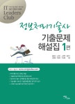 정보처리기술사 기출문제 해설집 1편 | IT 리더스클럽 1 | 고원택 외 | 알라딘 정보처리기술사 기출문제 해설집 1편 | IT 리더스클럽 1 | 고원택 외