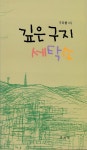 [중고] 깊은 구지 세탁소 | 알라딘 [중고] 깊은 구지 세탁소