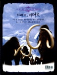 어린이 동화 한반도의 매머드 1 | 한반도의 매머드 어린이 동화 1 | EBS 한반도의 매머드 제작팀 | 알라딘 어린이 동화 한반도의 매머드 1... 