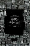 [중고] 꿈꾸는 책들의 도시 (특별판) : 알라딘