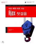 알라딘: [중고] Ajax 첫걸음 [중고] Ajax 첫걸음