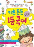 기초 튼튼 1학년 1등 국어 | 신나는 책가방 3 | 공덕희.허기윤 | 알라딘 기초 튼튼 1학년 1등 국어 | 신나는 책가방 3 | 공덕희.허기윤