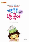 기초 튼튼 1학년 1등 국어 | 신나는 책가방 3 | 공덕희.허기윤 | 알라딘 기초 튼튼 1학년 1등 국어 | 신나는 책가방 3 | 공덕희.허기윤
