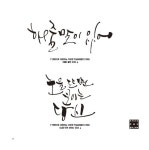 따라 쓰는 멋글씨 캘리그라피 | 북즐(BookZle) 아트북 시리즈 4... 따라 쓰는 멋글씨 캘리그라피 | 북즐(BookZle) 아트북 시리즈 4 | 김대규